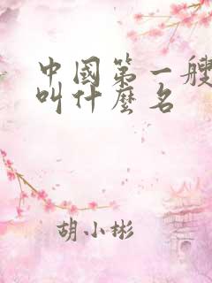 中国第一艘航母叫什么名