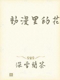 动漫里的花