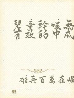 儿童干咳无痰最有效的中成药