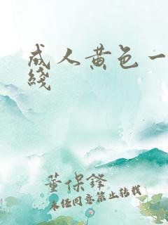 成人黄色一级在线