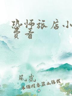 恐怖旅店小说免费看