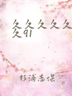 久久久久久久久久91
