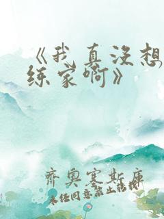 《我真没想当训练家啊》