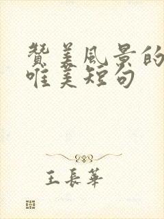 赞美风景的句子唯美短句