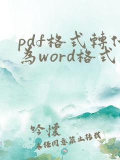pdf格式转化为word格式