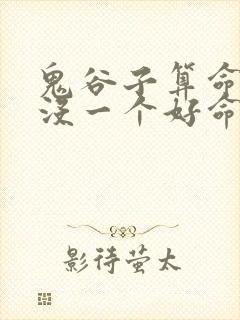 鬼谷子算命好像没一个好命