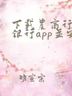 下载农商行手机银行app并安装