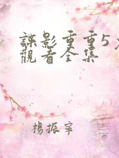 谍影重重5免费观看全集