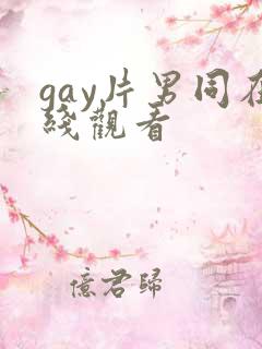 gay片男同在线观看
