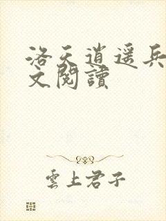 洛天逍遥兵王全文阅读