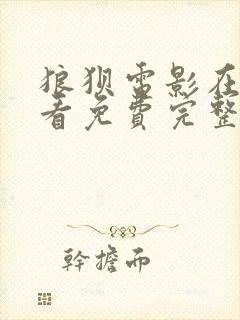 狼狈电影在线观看免费完整版高清