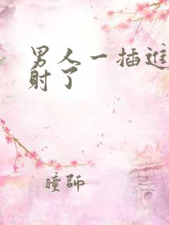 男人一插进去就射了