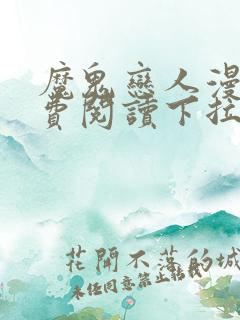 魔鬼恋人漫画免费阅读下拉式漫画