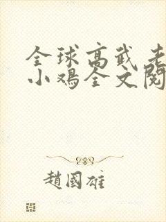全球高武老鹰吃小鸡全文阅读小说