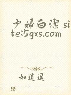 少妇白洁 site:5gxs.com