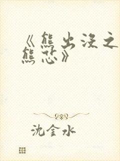 《熊出没之伴我熊芯》