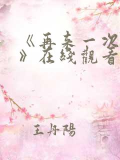 《再来一次好吗》在线观看