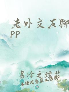老外交友聊天app