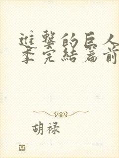 进击的巨人最终季完结篇前篇甜饼字幕组