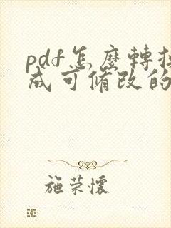 pdf怎么转换成可修改的word