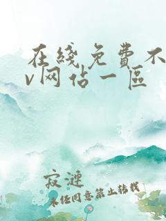 在线免费不卡av网站一区