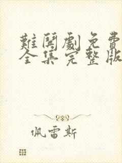 难哄剧免费观看全集完整版高清