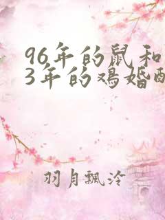 96年的鼠和93年的鸡婚配怎么样