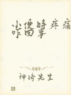 小便时疼痛带血咋回事