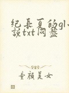 纪长夏的gl小说txt网盘