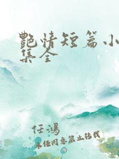艳情短篇小说合集全