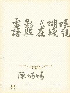 电影《蝴蝶》粤语版在线观看