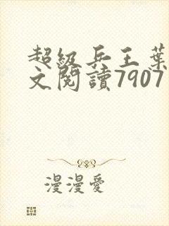 超级兵王叶谦全文阅读7907章