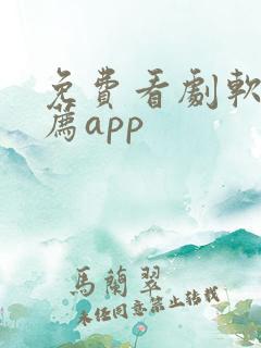 免费看剧软件推荐app