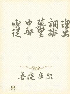 吃中药调理湿气从哪里排出