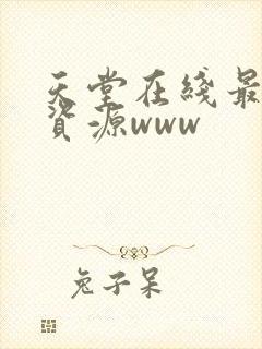 天堂在线最新版资源www
