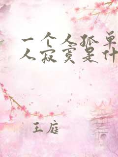 一个人孤单两个人寂寞是什么歌