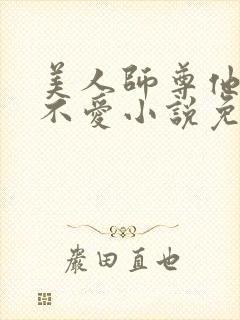 美人师尊他谁都不爱小说免费阅读全文