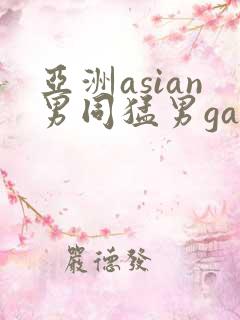 亚洲asian男同猛男gay.