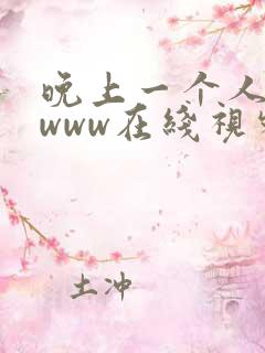 晚上一个人看的www在线视频