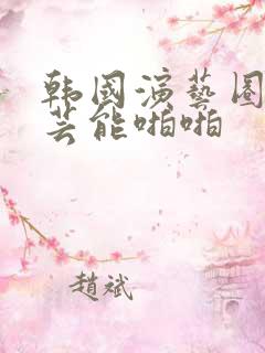 韩国演艺圈19芸能啪啪