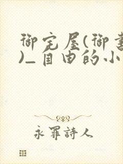 御宅屋(御书屋)_自由的小说阅读网