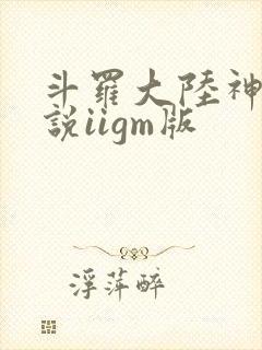 斗罗大陆神界传说iigm版