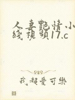 人妻艳情小说在线视频17.c
