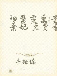 神医灵泉:贵女弃妃 免费看