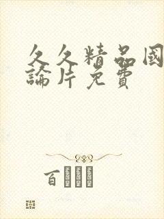 久久精品国产理论片免费