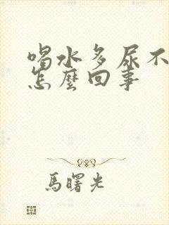 喝水多尿不多是怎么回事
