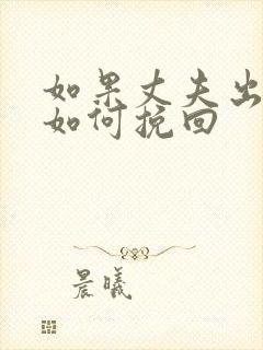 如果丈夫出轨了如何挽回