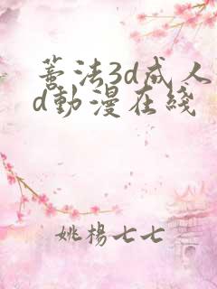 蒂法3d成人3d动漫在线