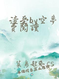 渣受by空梦免费阅读
