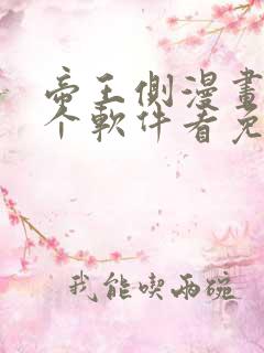帝王侧漫画在哪个软件看免费